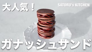 【レシピ】バレンタインにぴったり！簡単、おいしいガナッシュサンド