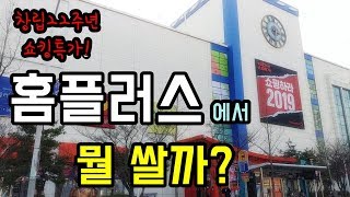 👍대형마트에 이거 꿀탬이다. 💳홈플러스 행사에서 뭘 팔까? 🍯꿀잼|킨잼📺KINJAM I bought something to eat at a large mart.