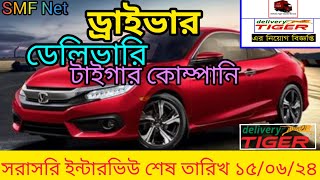 গাড়ি চালক নিয়োগ বিজ্ঞপ্তি। Delivery Tiger com. #ড্রাইভার_নিয়োগ #Driving_job #SMF_Net