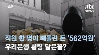 직원 한 명이 빼돌린 돈 '562억원'…우리은행 횡령 닮은꼴? / JTBC 뉴스룸