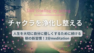 【チャクラ瞑想】朝のチャクラ調整3分｜自分のための3分｜自分を好きになるための新習慣｜自分を大切にする