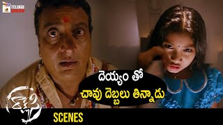 Ghost Scares Prudhvi Raj | Rakshasi Latest Telugu Horror Movie | Poorna | Prabhas Srinu | Kumar Sai