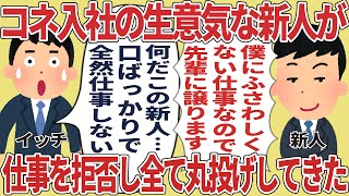 コネ入社の生意気な新人が仕事を拒否し全て丸投げしてきた【2ch仕事スレ】