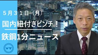 【鉄鋼１分ニュース】国内紐付きピンチ！！