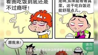 《猫小乐》阿衰吃“白米饭”配“假菜”？“九阴白骨爪”够阴森