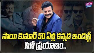 Senior Actor Sai Kumar Biography | Sai Kumar Real Story | Tollywood | Kannada | YOYO Cine Talkies