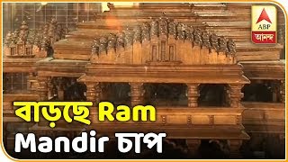 রামমন্দির ইস্যুতে BJP-কে চাপ RSS থেকে Shiv Sena-র | Ram Mandir Latest News | ABP Ananda