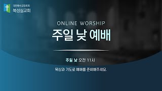 25.02.09 북성실교회 주일 낮 예배