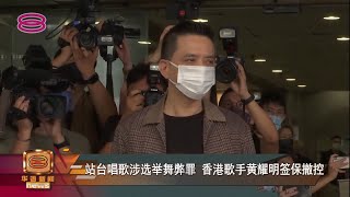 【站台唱歌涉选举舞弊罪 香港歌手黄耀明签保撤控】