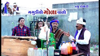 ગોલા વાળો ગગુડીયો | Gagudiyo Gola valo | Gagudiyo \u0026 Tihlo bhabho | New Gujarati Comedy | 2022