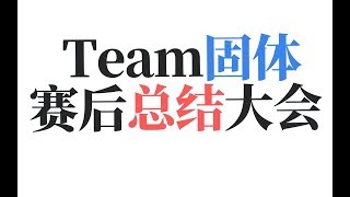 【刀圈全知道】第187期 R神的真心话 濒临解散的职业队 Team固体赛后总结 委屈不服的B神 我龙神有话要说