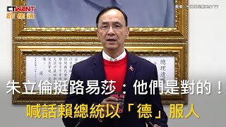 CTWANT 政治新聞 / 朱立倫挺路易莎：他們是對的！　喊話賴總統以「德」服人