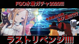 【ゆっくり実況】FGO  -  水着ガチャ2020年!! アビー狙いのラストリベンジ !!!『残り物には福があるっていうけど、FGOにおいてそれはないwww』