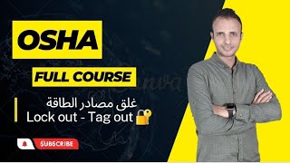 الحلقة الثالثة   برنامج معايير ال OSHA   غلق مصادر الطاقة و مخاطر الآلات والمعدات