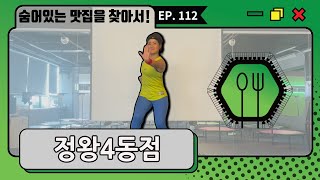 숨어있는 맛집을 찾아서! [점핑맛집] EP. 112 정왕4동점