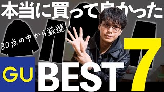 【GUベスト7】24〜25年にGUで購入したアイテムベスト7‼︎