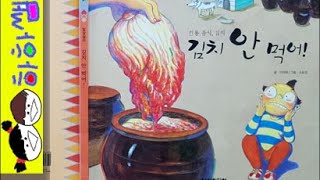 하하쌤/김치 안 먹어!/김장,김치,요리,김치전,김치말이국수,보쌈,김치김밥/동화,그림책,읽어,선생님,잠자리,모음,구연,영아,유아,korean,hangul,kids,story