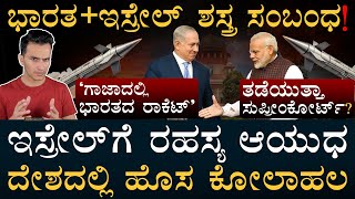 ಹೊಸ ರಣನೀತಿ ಅಳವಡಿಸಿಕೊಳ್ತಾ ಭಾರತ? | India Israel Defence Partnership | Middle East Update | Masth Magaa