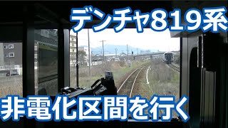 【非電化区間を行く世界初の交流蓄電池”デンチャ”前面展望】BEC819系 筑豊本線(福北ゆたか線・若松線) ワンマン普通若松行き 直方～折尾～若松