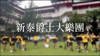 新泰國中爵士大樂團招生影片－大樂團篇