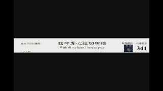 PCT 2009 聖詩合唱 341 我今專心迫切祈禱