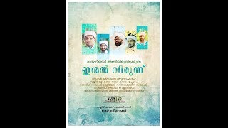 ഇശൽ വിരുന്ന് സയ്യിദ് അഹ്മദ് ബാഫഖി നഗർ കൊയിലാണ്ടി