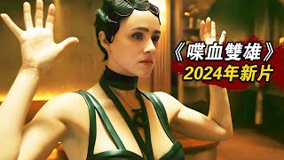 一口气看完2024年美版《喋血双雄》拳拳到肉，枪枪要命！