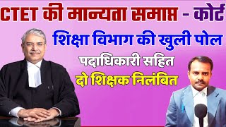 बिहार शिक्षा विभाग की खुली पोल | Bihar Education Department News Today | CTET