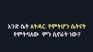 Sofi tube አንድ ሴት ለትዳር የምትሆን ሴት ናት የምትባለዉ ምን ሲኖራት ነው ?