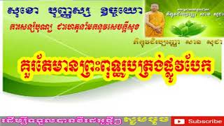 137.Ven.San Sochea - គួរតែមានព្រះពុទ្ធរូបត្រង់ផ្លូវបែក | សំដែងដោយលោកគ្រូ សាន សុជា