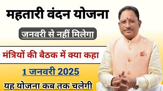 1 जनवरी 2025 से पैसा नहीं मिलेगा || Mahtari vandana yojana ka paisa kab tak milega