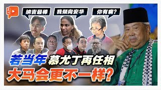 百格街访 | 慕尤丁自称当年够数任相 跟安华相比 民众认为谁更佳？