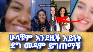 ምን አይነት መዳም ብትሆን ነው እንደዚ ህዝብ ፊት ሰርፕራይዝ ያደረገቻት#tiktokers #habesha