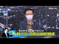 【完整版中集】北農群聚45確診、士林長照47染疫3死 北市府防疫螺絲鬆 少康戰情室 20210621