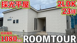 【ローコスト平屋】北玄関でも採光◎明るい戸建てルームツアー！