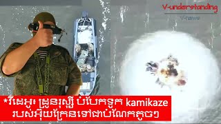 *វីដេអូ៖ ដ្រូនរុស្ស៊ី បំបែកទូក kamikazeរបស់អ៊ុយក្រែនទៅជាបំណែកតូចៗ