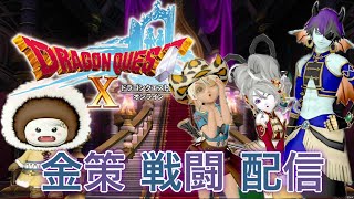 【DQ10】　まったり配信！育成＆クエスト消化！デルメゼⅣも練習したい＃ドラクエ10