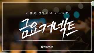 [금요CONNECT] 2025/02/7(금) | 요한복음 14:13| 장하나 목사