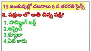 AP TET DSC SCIENCE 6TH CLASS|పాఠం-14 జంతువుల్లో చలనాలు