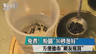 免煮！　粉圓「30秒泡好」　方便搶市「網友瘋買」