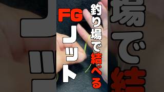 釣り場で結べる　FGノット #shorts #shorts動画 #ショート動画 #fishingknot #knot   【PEラインとリーダーの結び方】