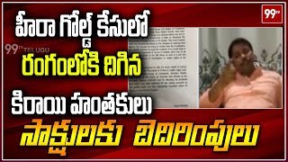 Heera Gold Case: హీరా గోల్డ్ కేసులో కిరాయి హంతకులు | Threat Warnings to Victims | 99Tv Telugu