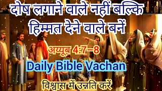 दोष लगाने वाले नहीं बल्कि हिम्मत देने वाले बनें | Bible Vachan | अय्यूब 4 | विश्वास में उन्नति करें