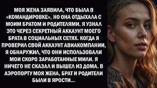 МОЙ БРАТ СТАЛ ПАРНЕМ МОЕЙ ЖЕНЫ… А ПОТОМ ОНИ ИСПОЛЬЗОВАЛИ МОИ МИЛИ, ЧТОБЫ ПУТЕШЕСТВОВАТЬ С МОЕЙ СЕМЬЕ