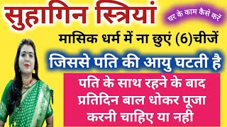 सुहागिन महिलाएं मासिक धर्म में ना छुएं ये (6)चीजें जिससे पति की आयु घटती है जरूर जान लें/पति के साथ