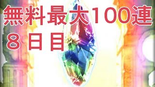 最大100連無料ガチャ8日目！　明日はついに本番が”来る”ぞ卍【グラブル】