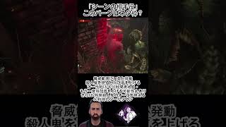 【DbD】「シーンの相手役」このパークはネタ枠？　#dbd　#DeadbyDaylight　#デッドバイデイライト　#Shorts　#dbd面白い　#Steam 　#ニコラスケイジ　#PTB