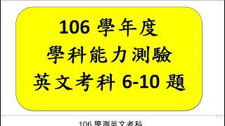 106年學年度學科能力測驗英文考科6-10題