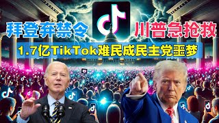 拜登臨陣放棄禁令，川普緊急搶救，1.7億TikTok難民成民主黨噩夢；川普與習近平通話；川普要求FBI保留關閉DEI 信息以備腐敗調查；加州自由主義者房屋被燒的憤怒與覺醒；20250117