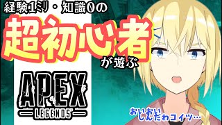 【初心者 APEX】/ホラゲやれそうになかったので、FPS初心者が孤独にAPEXに挑む。４/【賢者レージ】